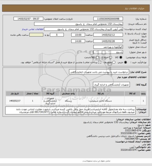 استعلام درخواست خرید به پیوست می باشد تجهیزات ازمایشگاهی