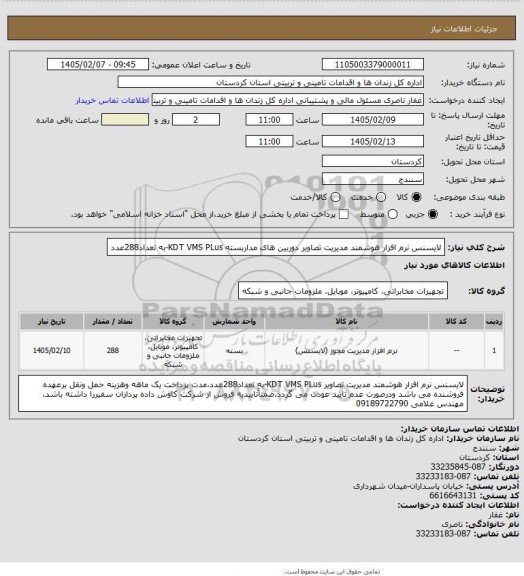 استعلام لایسنس نرم افزار هوشمند مدیریت تصاویر دوربین های مداربسته KDT   VMS  PLus-به تعداد288عدد