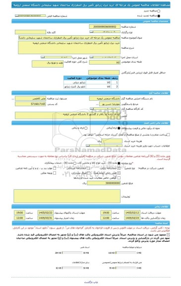 مناقصه، مناقصه عمومی یک مرحله ای خرید دیزل ژنراتور تأمین برق اضطراری ساختمان شهید سلیمانی دانشگاه صنعتی ارومیه