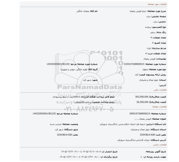 مزایده، فروش یخچال