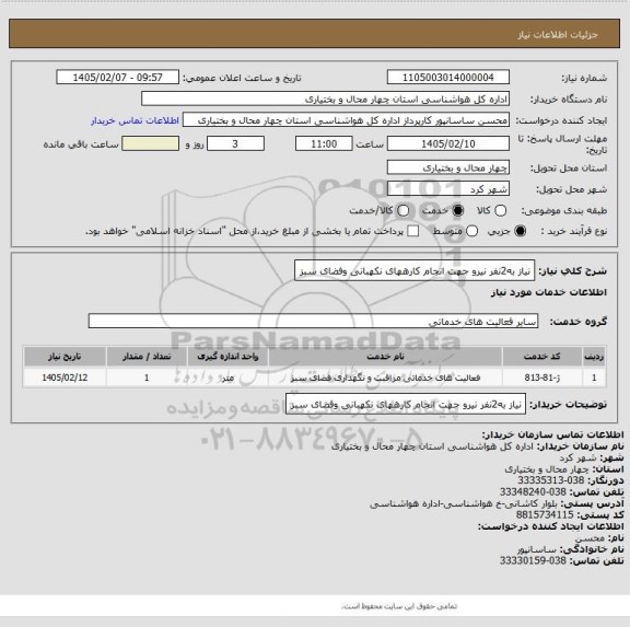 استعلام نیاز به2نفر نیرو جهت انجام کارههای نکهبانی وفضای سبز