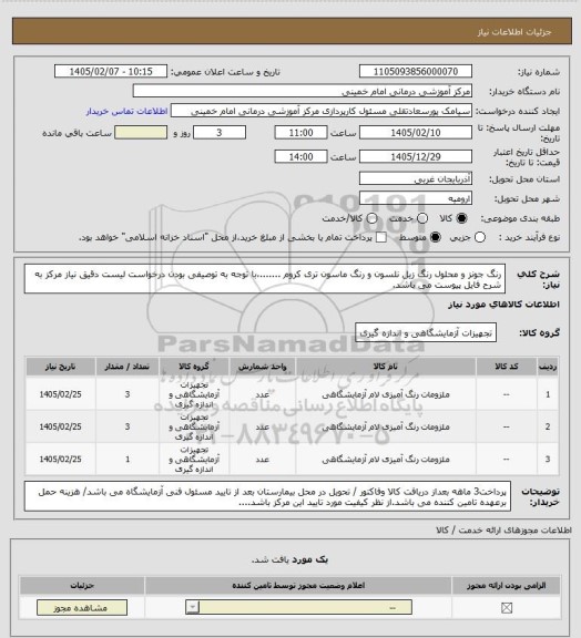 استعلام رنگ جونز و محلول رنگ زیل نلسون  و رنگ ماسون تری کروم .......،با توجه به توصیفی بودن درخواست لیست دقیق نیاز مرکز به شرح فایل پیوست می باشد.