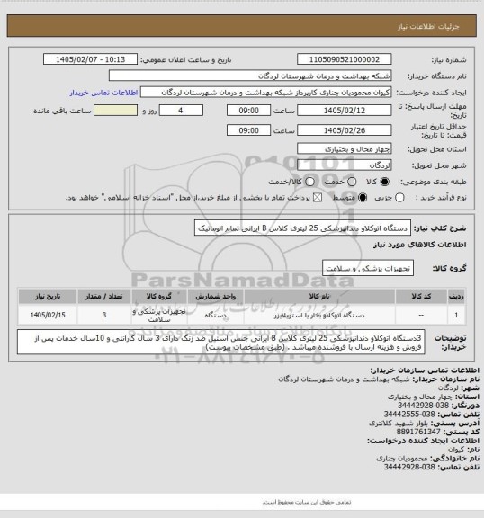 استعلام دستگاه اتوکلاو دندانپزشکی 25 لیتری کلاس B ایرانی تمام اتوماتیک