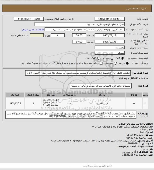 استعلام قطعات کامل رایانه (کامپیوتر)دقیقا مطابق با لیست پیوست/تحویل در ساری /گارانتی اصلی /تسویه 60روز