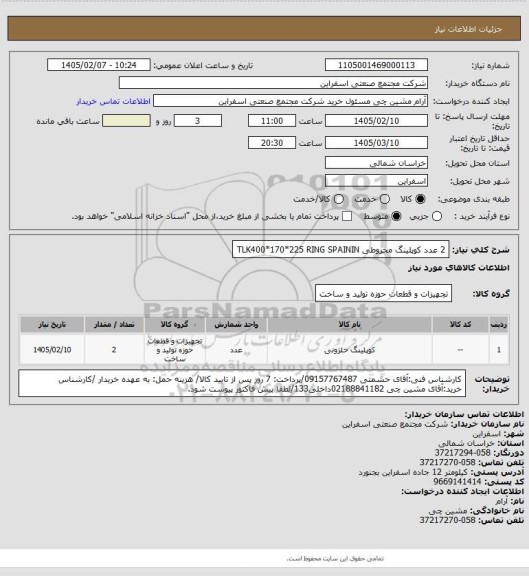 استعلام 2 عدد کوپلینگ مخروطی TLK400*170*225
RING SPAININ