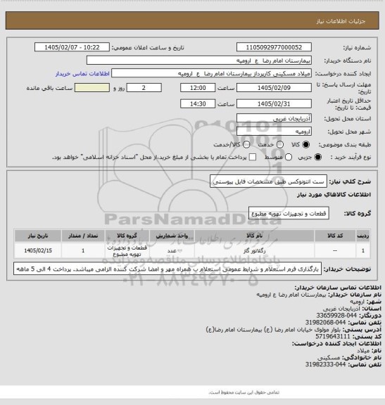 استعلام ست انتونوکس طبق مشخصات فایل پیوستی