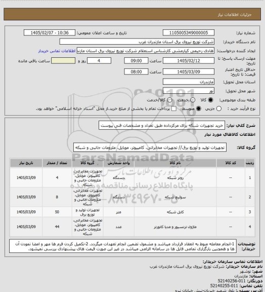 استعلام خرید تجهیزات شبکه برای مرکزداده طبق تعداد و مشخصات فنی پیوست
