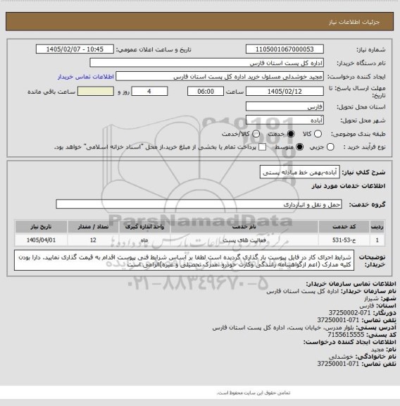 استعلام آباده-بهمن خط مبادله پستی