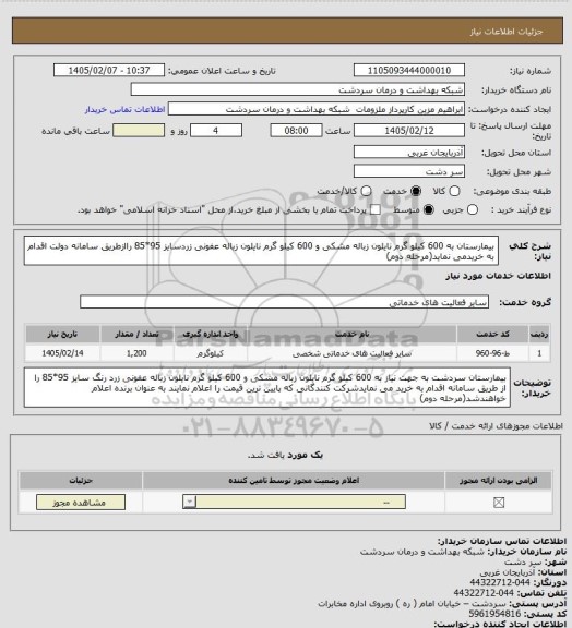 استعلام  بیمارستان به 600 کیلو گرم نایلون زباله مشکی و 600 کیلو گرم نایلون زباله عفونی زردسایز 95*85 راازطریق سامانه دولت اقدام به خریدمی نماید(مرحله دوم)