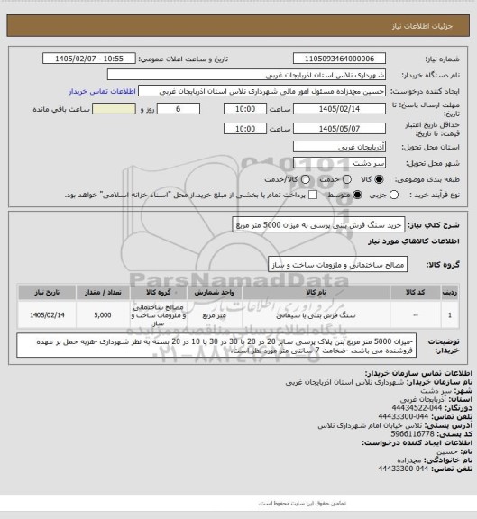 استعلام خرید سنگ فرش بتنی پرسی به میزان 5000 متر مربع