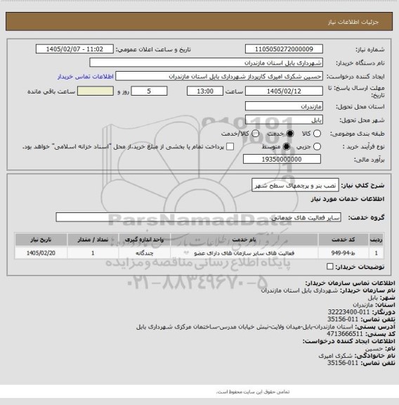 استعلام نصب بنر و پرچمهای سطح شهر