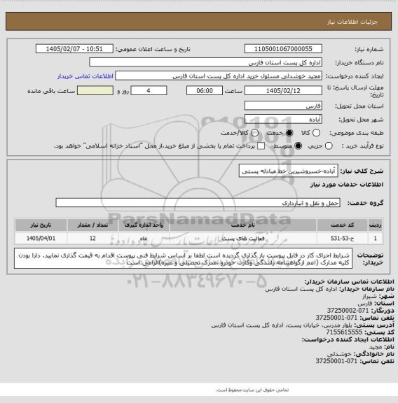 استعلام آباده-خسروشیرین خط مبادله پستی