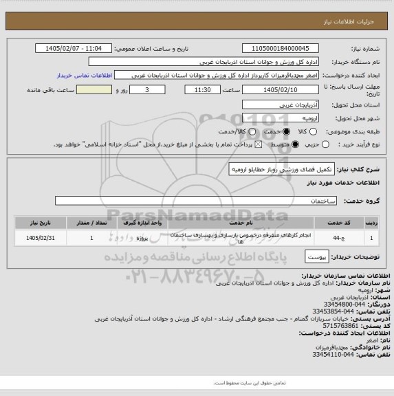 استعلام تکمیل فضای ورزشی روباز خطایلو ارومیه