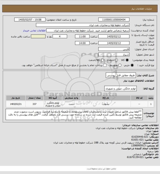 استعلام ظروف مطابق فایل پیوستی