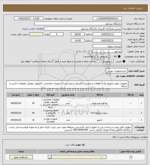 استعلام خریدتجهیزات دوربین