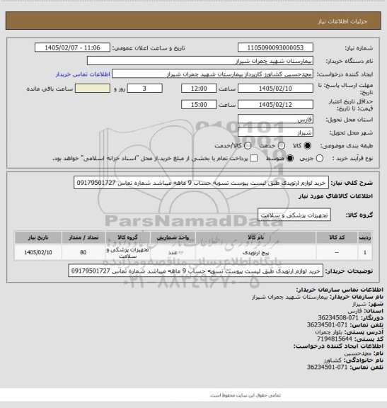 استعلام  خرید لوازم ارتوپدی طبق لیست پیوست تسویه حساب 9 ماهه میباشد شماره تماس 09179501727