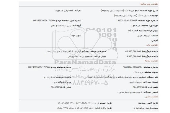 مزایده، مزایده ملک (دامداری سنتی و محوطه)