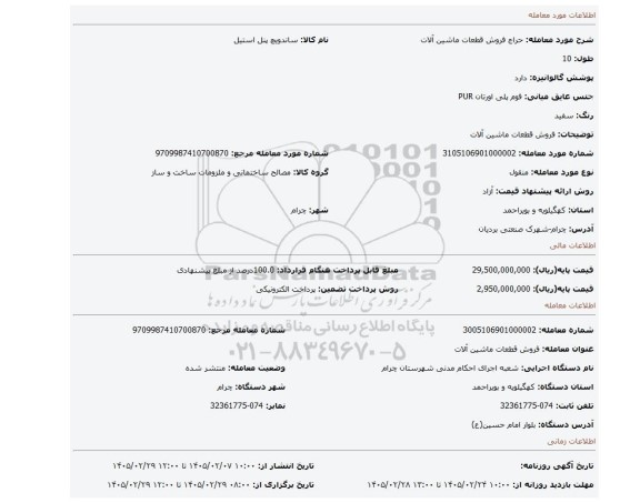 مزایده، فروش قطعات ماشین آلات