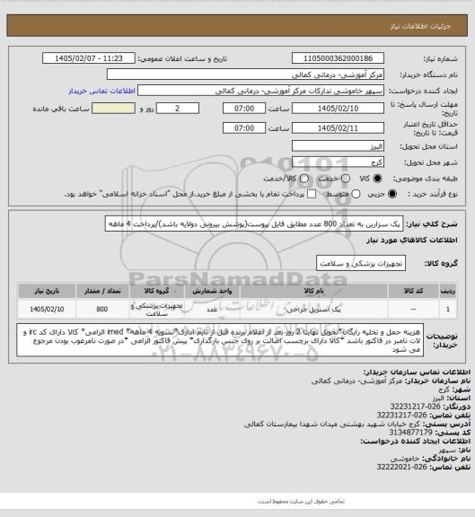 استعلام پک سزارین به تعداد 800 عدد مطابق فایل پیوست(پوشش بیرونی دولایه باشد)/پرداخت 4 ماهه