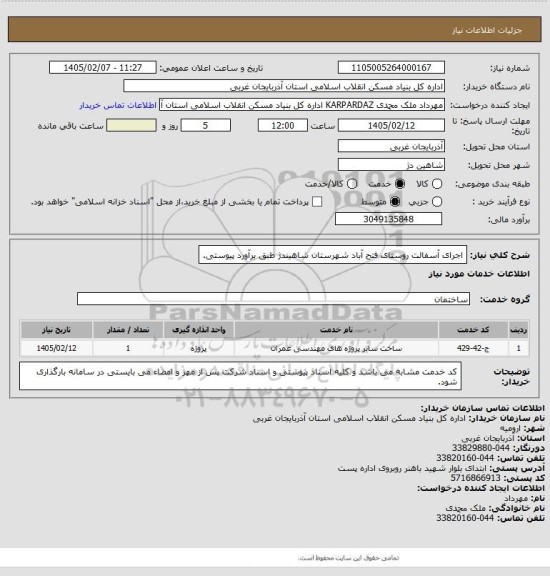 استعلام اجرای آسفالت روستای فتح آباد شهرستان شاهیندژ طبق برآورد پیوستی.