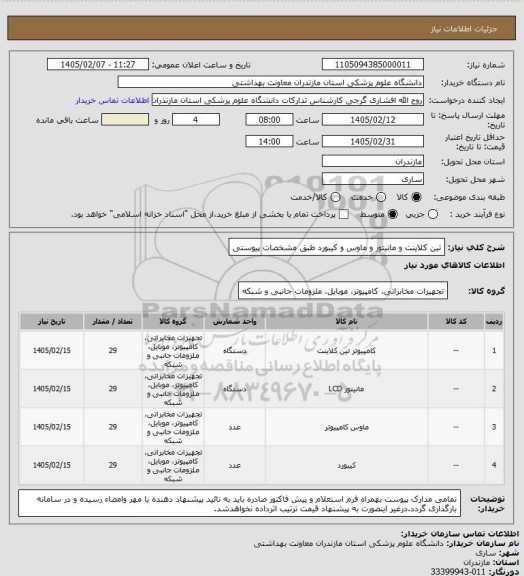 استعلام تین کلاینت  و مانیتور و ماوس و کیبورد طبق مشخصات پیوستی