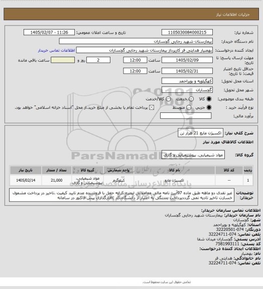 استعلام اکسیژن مایع 21 هزار تن