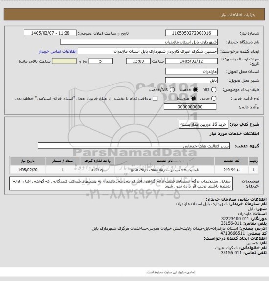 استعلام خرید 16 دوربین مدار بسته