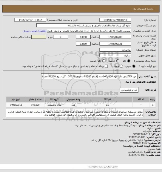 استعلام مربا 25گرمی تک نفره 145/000عدد (آلبالو 72500 ، هویج 36250 ، گل سرخ 36250 عدد)