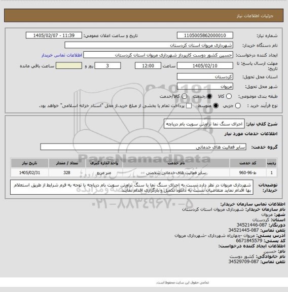استعلام اجرای سنگ نما تراورتن سویت بام دریاچه