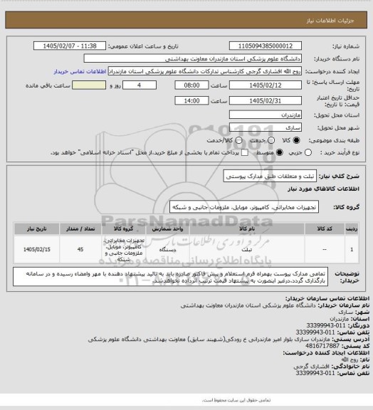 استعلام تبلت و متعلقات طبق مدارک پیوستی