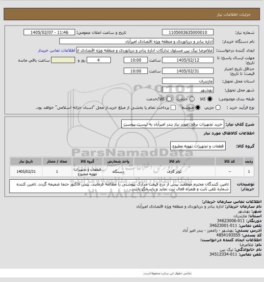 استعلام خرید تجهیزات برقی مورد نیاز بندر امیرآباد به لیست پیوست
