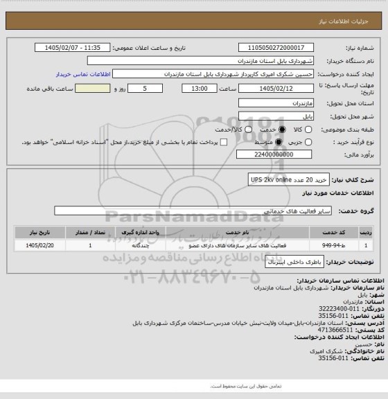 استعلام خرید 20 عدد UPS 2kv online