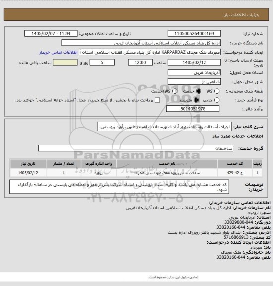 استعلام اجرای آسفالت روستای نوروز آباد شهرستان شاهیندژ طبق برآورد پیوستی.