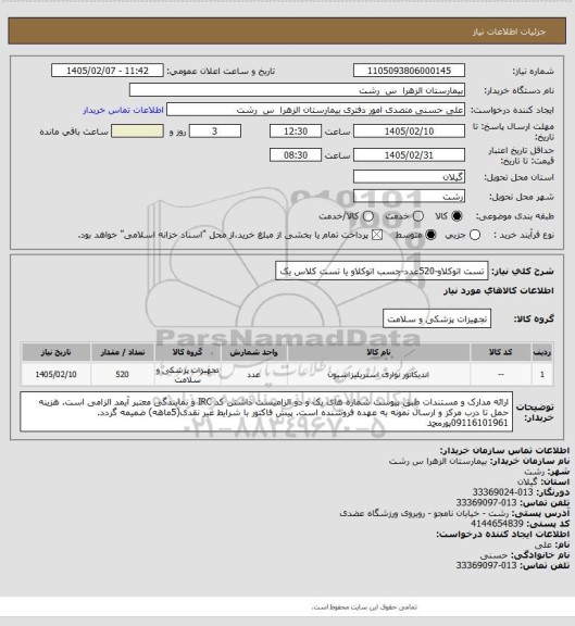 استعلام تست اتوکلاو-520عدد-چسب اتوکلاو یا تست کلاس یک