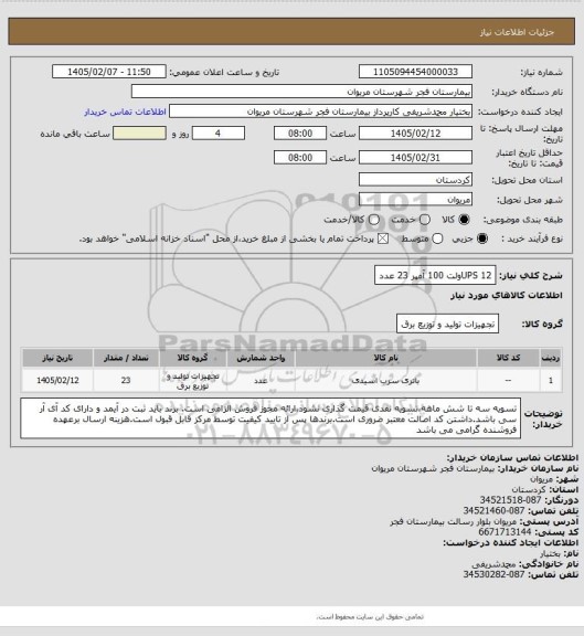 استعلام UPS     
12ولت 100 آمپر     23 عدد