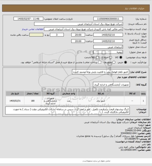 استعلام کنتور تکفاز فهام2 ریلی با قابلیت پایش ورله محدود کننده