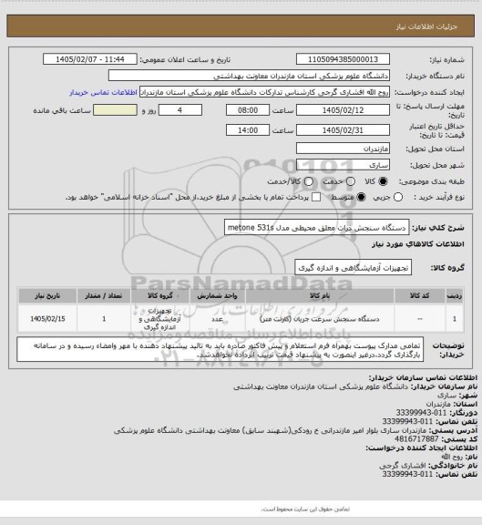 استعلام دستگاه سنجش ذرات معلق محیطی مدل metone 531s
