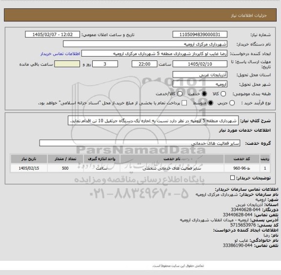 استعلام شهرداری منطقه 5 ارومیه در نظر دارد نسبت به اجاره یک دستگاه جرثقیل 10 تن اقدام نماید.