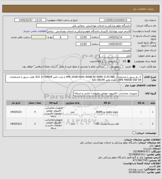 استعلام 1- رم سرور با مشخصات HPE 32GB DUAL RANK X4 DDR4 2133 RB2 با پارت نامبر 728629-b21
2- هارد سرور با مشخصات HPE 480GB SSD G9 با پارت نامبر 06194-b21