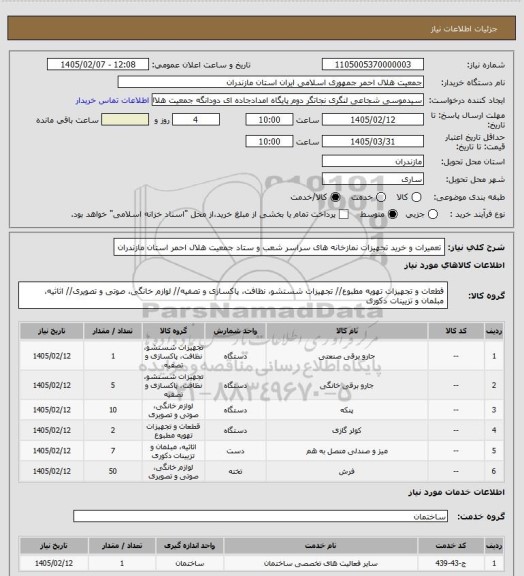 استعلام تعمیرات و خرید تجهیزات نمازخانه های سراسر شعب و ستاد جمعیت هلال احمر استان مازندران