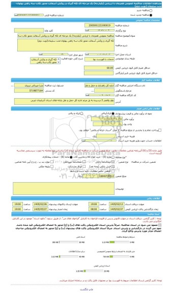 مناقصه، مناقصه عمومی همزمان با ارزیابی (یکپارچه) یک مرحله ای لکه گیری و روکش آسفالت محور تکاب-سه راهی پهلوان-تخت سلیمان (نوبت دوم)