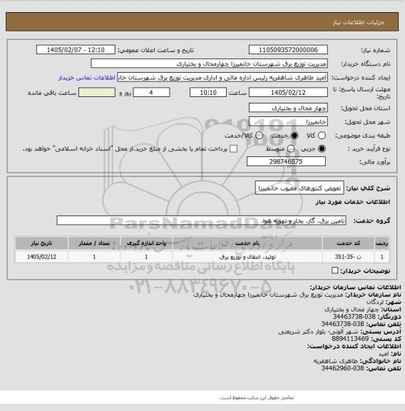 استعلام تعویض کنتورهای معیوب خانمیرزا