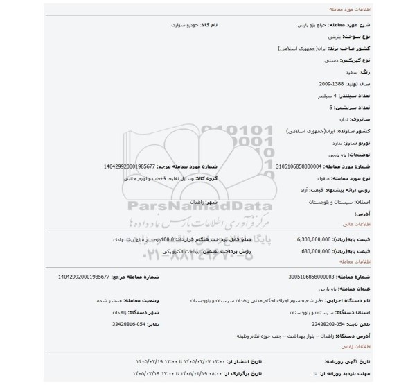 مزایده، پژو پارس