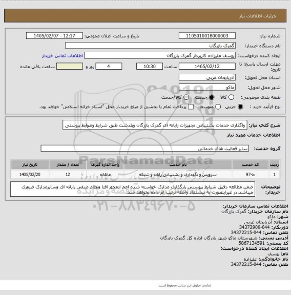 استعلام واگذاری خدمات پشتیبانی تجهیزات رایانه ای گمرک بازرگان وپلدشت طبق شرایط وضوابط پیوستی