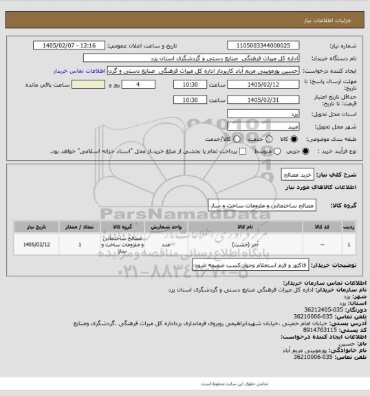 استعلام خرید مصالح