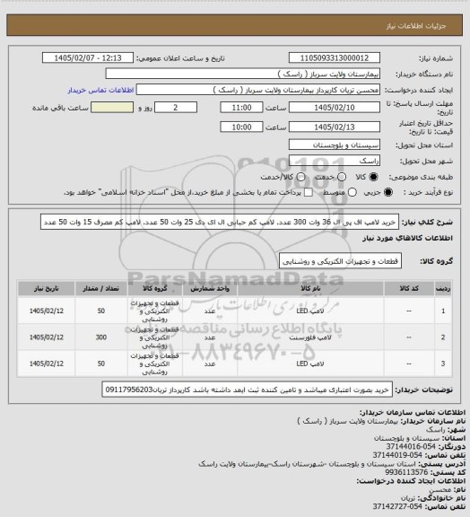 استعلام خرید لامپ اف پی ال 36 وات 300 عدد. لامپ کم حبابی ال ای دی 25 وات 50 عدد. لامپ کم مصرف 15 وات 50 عدد