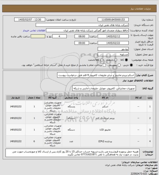 استعلام اسکنر-پرینتر-مانیتور و سایر ملزومات کامپیوتر 9 قلم طبق درخواست پیوست