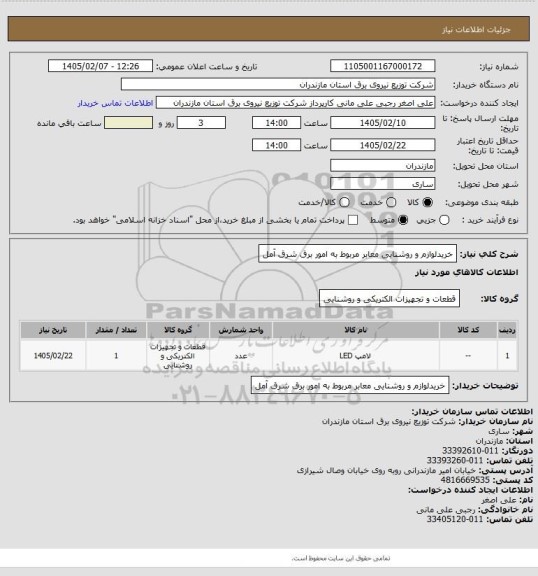 استعلام خریدلوازم و روشنایی معابر مربوط به امور برق شرق آمل