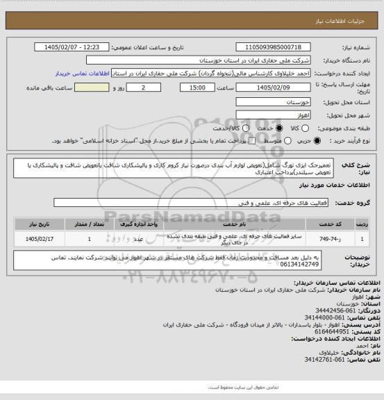 استعلام تعمیرجک ایزی تورگ شامل(تعویض لوازم آب بندی درصورت نیاز کروم کاری و پالیشکاری شافت یاتعویض شافت و پالیشکاری یا تعویض سیلندر)پرداخت اعتباری