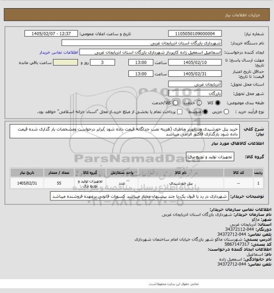 استعلام خرید پنل خورشیدی وسانورتر وباطری (هزینه نصب جداگانه قیمت داده شود )برابر درخواست ومشخصات بار گذاری شده قیمت داده شود بارگذاری فاکتور الزامی میباشد